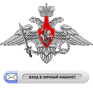 Минобороны РФ личный кабинет лого