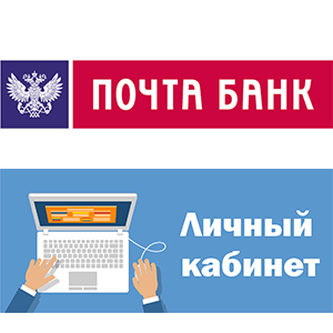 Почта Банк личный кабинет лого