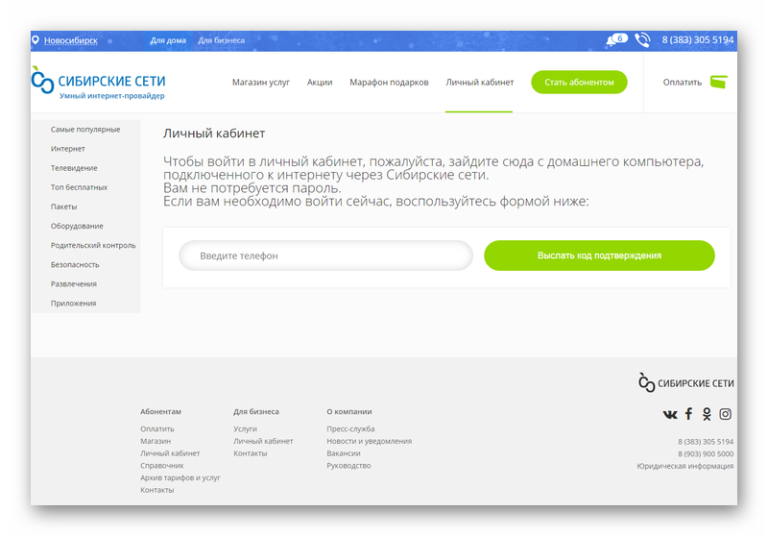Сибсети оплатить. Сибирские сети лицевой счет. Сибирские сети личный кабинет Новокузнецк. Сибсети баланс лицевого счета. Личный кабинет Сиб сети.