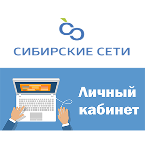 Сибирские сети личный кабинет логотип