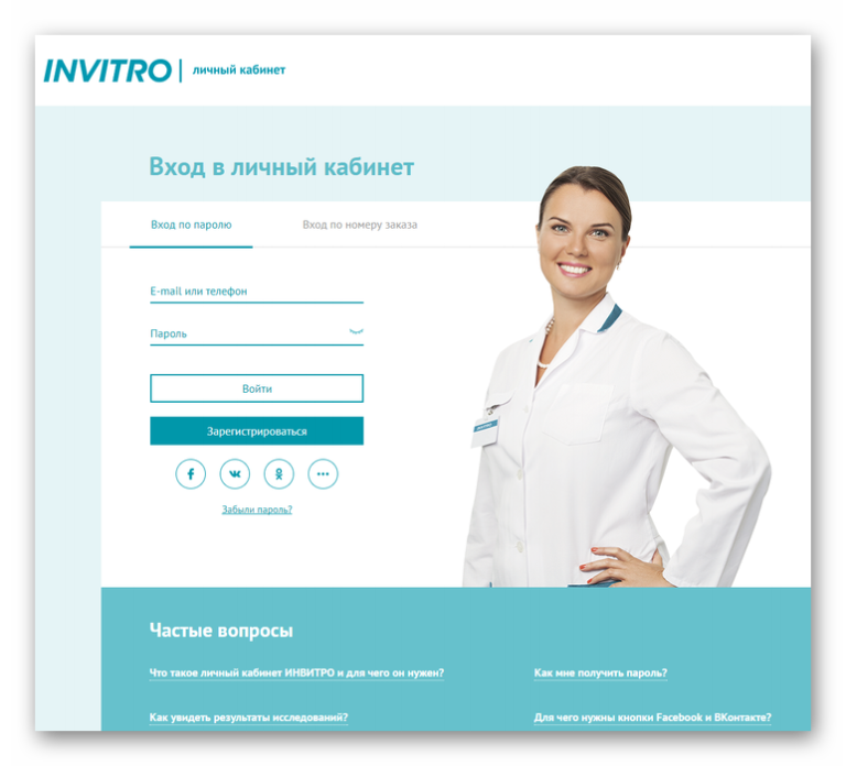 Результаты анализов томск. Invitro личный кабинет. Инвитро кабинеты. Личный каб инвитро. Инвитро личный кабинет результат по номеру.
