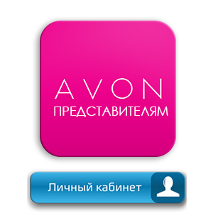 Avon представителям личный кабинет. Эйвон представителям личный кабинет. Avon личный кабинет. Www.Avon.ru представителям.